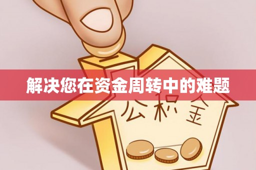 江陵解决您在资金周转中的难题