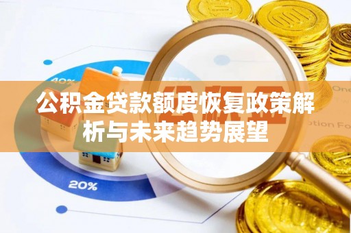 江陵公积金贷款额度恢复政策解析与未来趋势展望