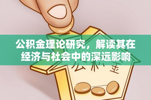 江陵公积金理论研究，解读其在经济与社会中的深远影响