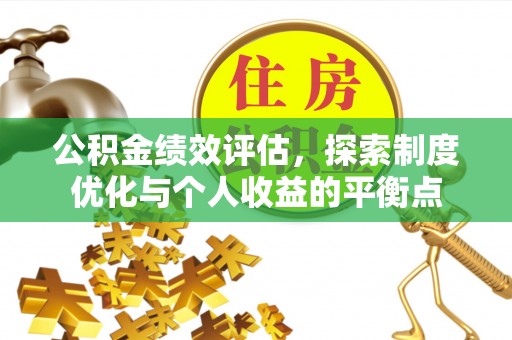 江陵公积金绩效评估，探索制度优化与个人收益的平衡点