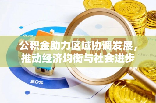 江陵公积金助力区域协调发展，推动经济均衡与社会进步