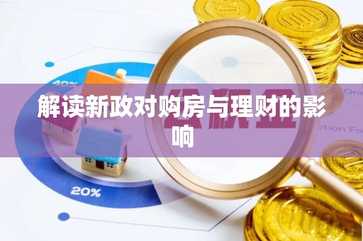 江陵解读新政对购房与理财的影响
