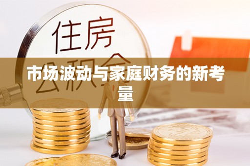 江陵市场波动与家庭财务的新考量