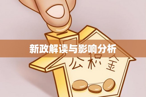 江陵新政解读与影响分析