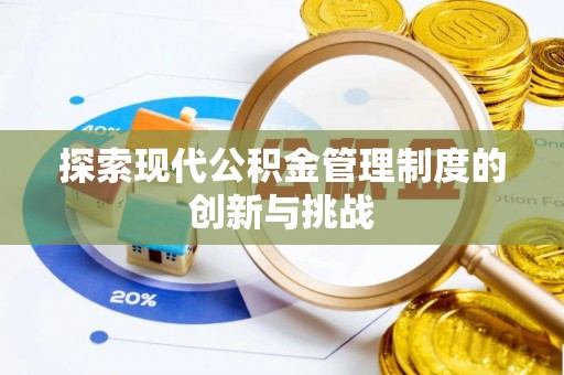 江陵探索现代公积金管理制度的创新与挑战