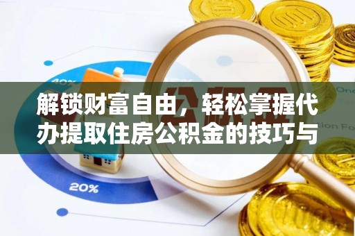 江陵解锁财富自由，轻松掌握代办提取住房公积金的技巧与攻略