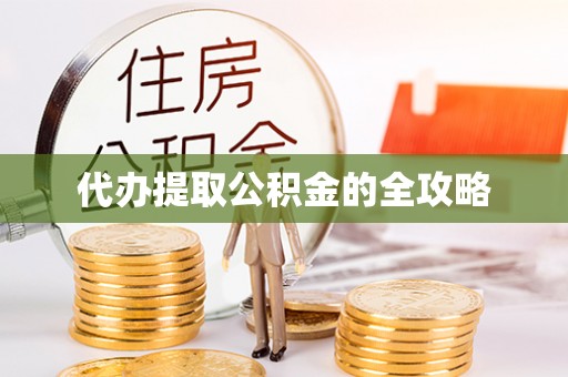 江陵代办提取公积金的全攻略