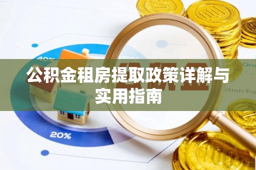 江陵公积金租房提取政策详解与实用指南