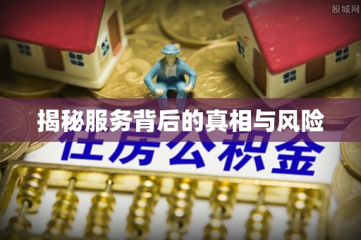 江陵揭秘服务背后的真相与风险