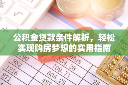 江陵公积金贷款条件解析，轻松实现购房梦想的实用指南