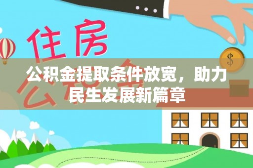 江陵公积金提取条件放宽，助力民生发展新篇章