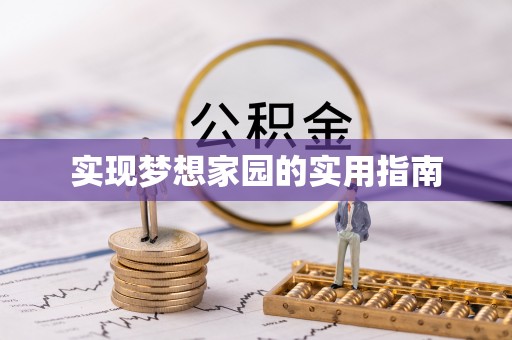 江陵实现梦想家园的实用指南