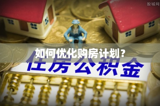 江陵如何优化购房计划？