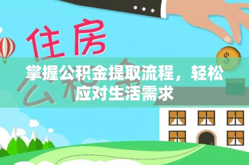 江陵掌握公积金提取流程，轻松应对生活需求