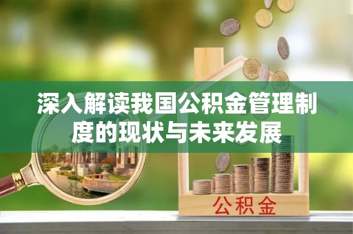 江陵深入解读我国公积金管理制度的现状与未来发展