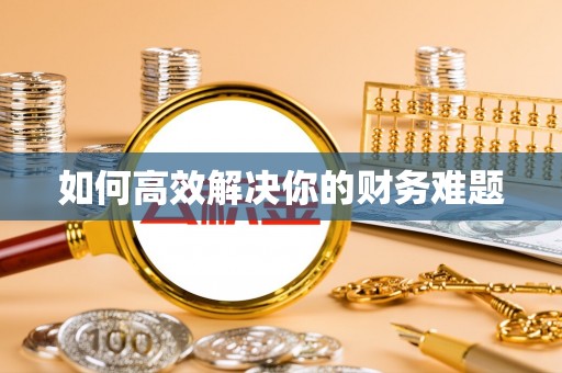 江陵如何高效解决你的财务难题