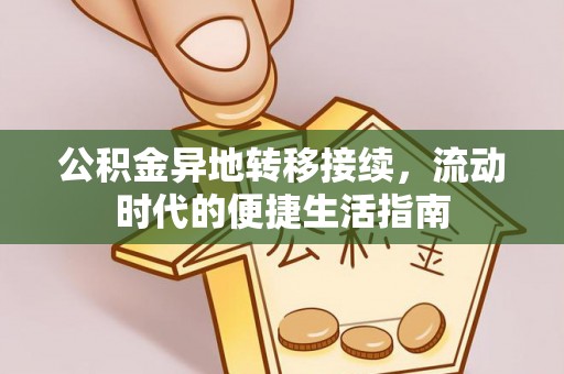 江陵公积金异地转移接续，流动时代的便捷生活指南