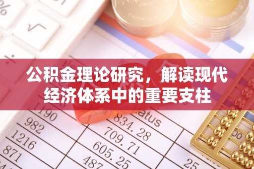 江陵公积金理论研究，解读现代经济体系中的重要支柱