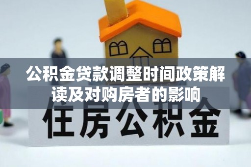 江陵公积金贷款调整时间政策解读及对购房者的影响