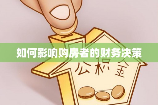 江陵如何影响购房者的财务决策