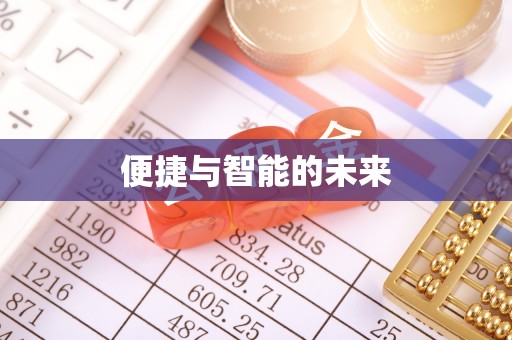 江陵便捷与智能的未来