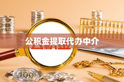 江陵公积金提取代办中介