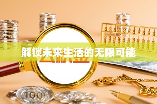 江陵解锁未来生活的无限可能