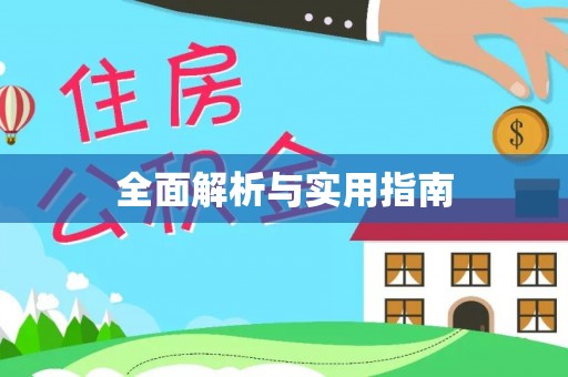 江陵全面解析与实用指南