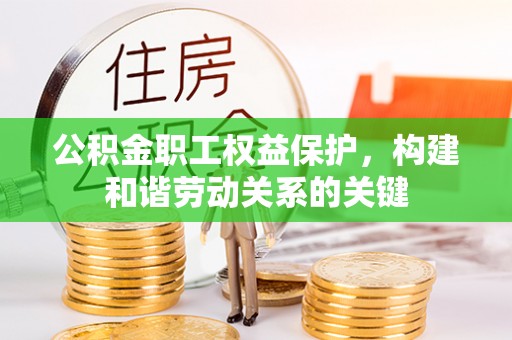 江陵公积金职工权益保护，构建和谐劳动关系的关键