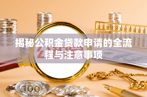 江陵揭秘公积金贷款申请的全流程与注意事项