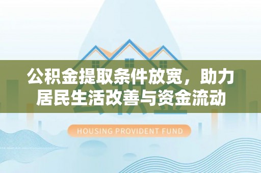 江陵公积金提取条件放宽，助力居民生活改善与资金流动
