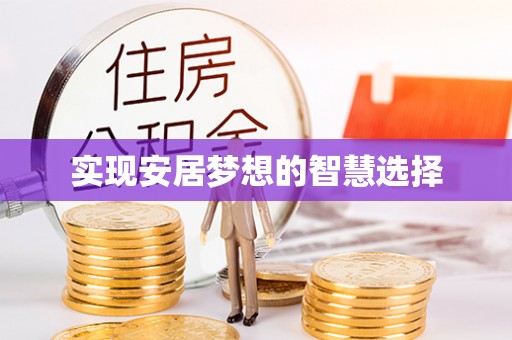 江陵实现安居梦想的智慧选择