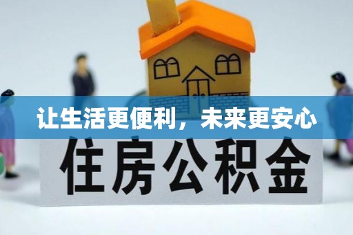 江陵让生活更便利，未来更安心