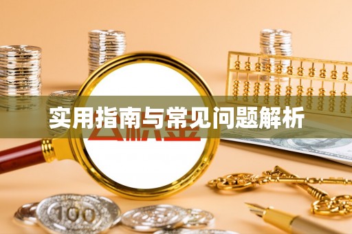 江陵实用指南与常见问题解析