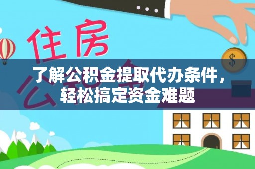 江陵了解公积金提取代办条件，轻松搞定资金难题