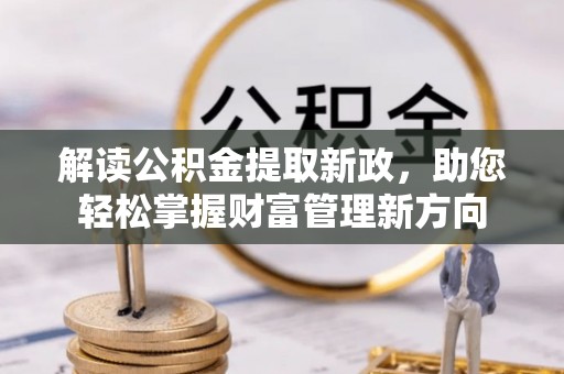 江陵解读公积金提取新政，助您轻松掌握财富管理新方向