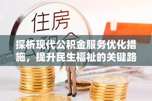 江陵探析现代公积金服务优化措施，提升民生福祉的关键路径