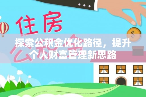 江陵探索公积金优化路径，提升个人财富管理新思路