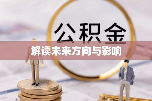 江陵解读未来方向与影响
