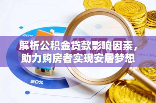 江陵解析公积金贷款影响因素，助力购房者实现安居梦想