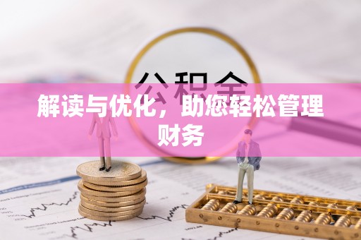 江陵解读与优化，助您轻松管理财务