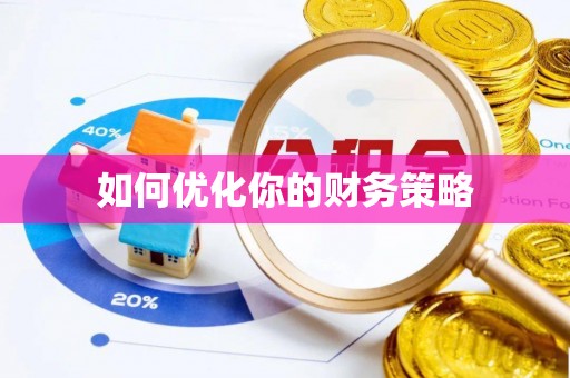 江陵如何优化你的财务策略