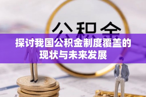 江陵探讨我国公积金制度覆盖的现状与未来发展