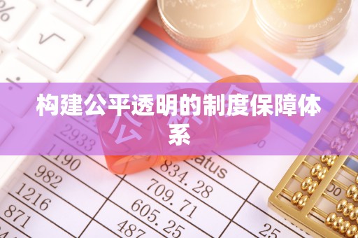江陵构建公平透明的制度保障体系