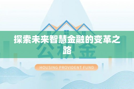 江陵探索未来智慧金融的变革之路