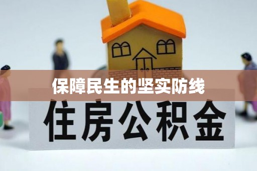 江陵保障民生的坚实防线