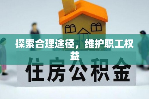 江陵探索合理途径，维护职工权益