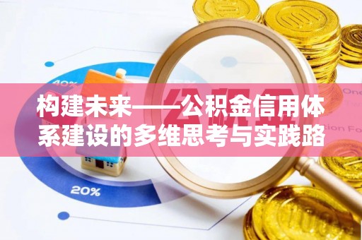 江陵构建未来——公积金信用体系建设的多维思考与实践路径