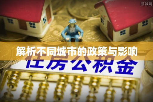 江陵解析不同城市的政策与影响