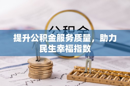 江陵提升公积金服务质量，助力民生幸福指数